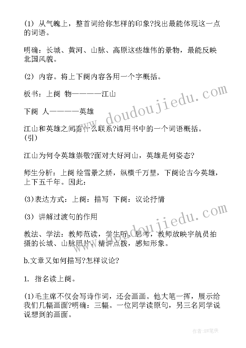 初中语文沁园春雪教案及反思 九年级语文沁园春(大全5篇)