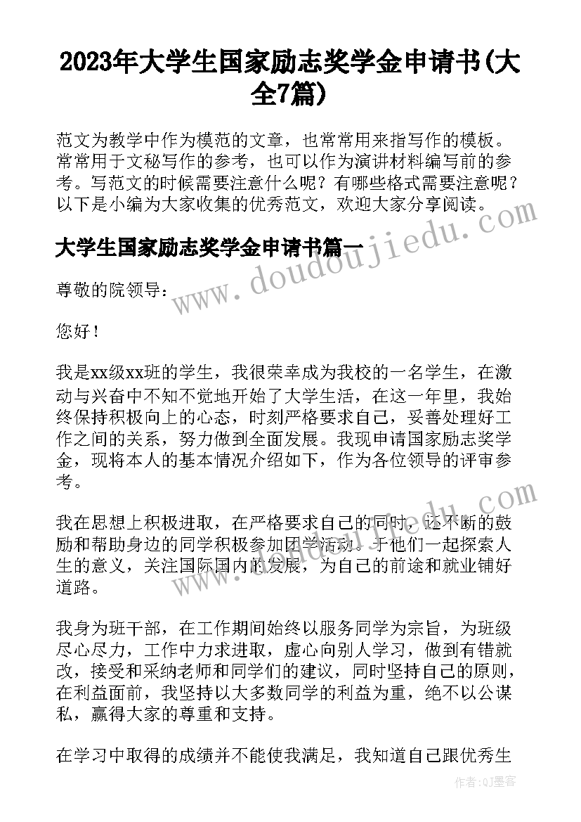 2023年大学生国家励志奖学金申请书(大全7篇)