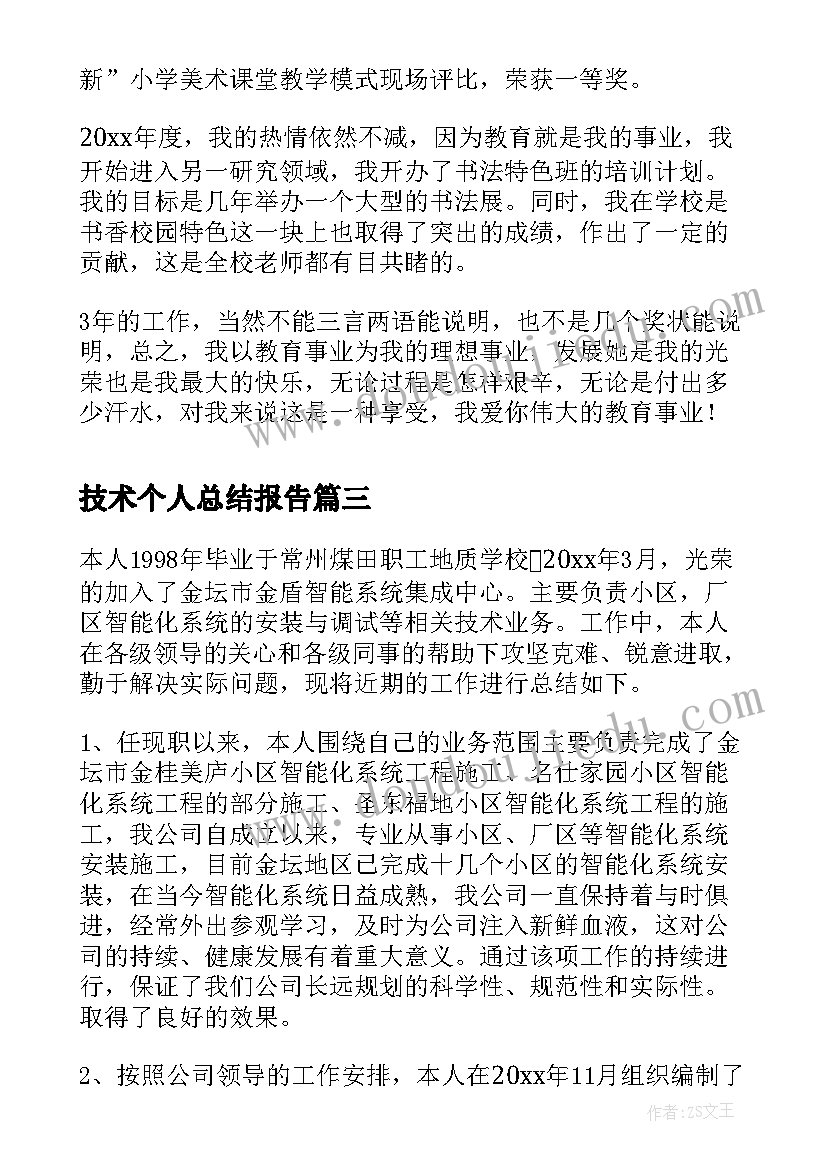 2023年技术个人总结报告(优秀5篇)