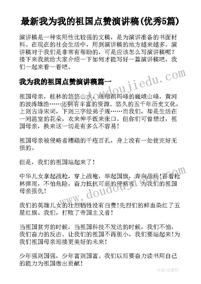 最新我为我的祖国点赞演讲稿(优秀5篇)