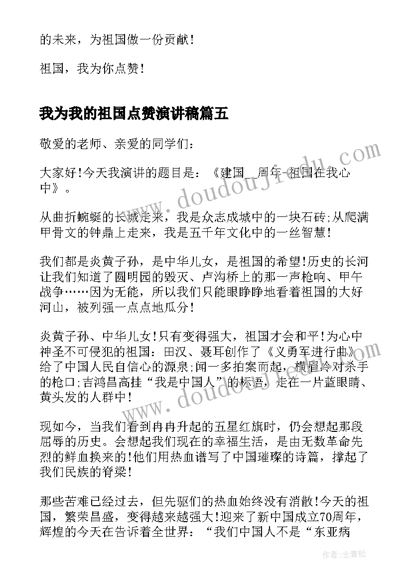 最新我为我的祖国点赞演讲稿(优秀5篇)