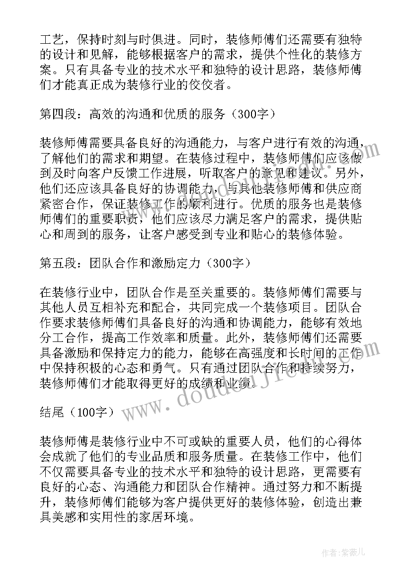 最新装修雇佣合同 装修师傅的心得体会(优质5篇)