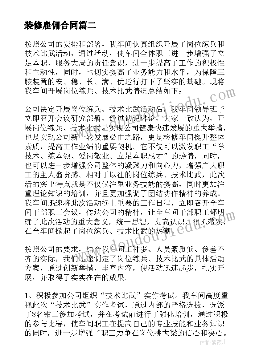 最新装修雇佣合同 装修师傅的心得体会(优质5篇)