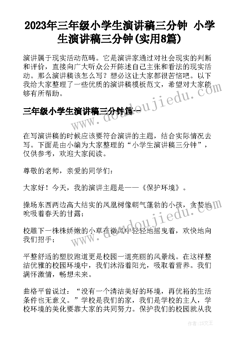 2023年三年级小学生演讲稿三分钟 小学生演讲稿三分钟(实用8篇)