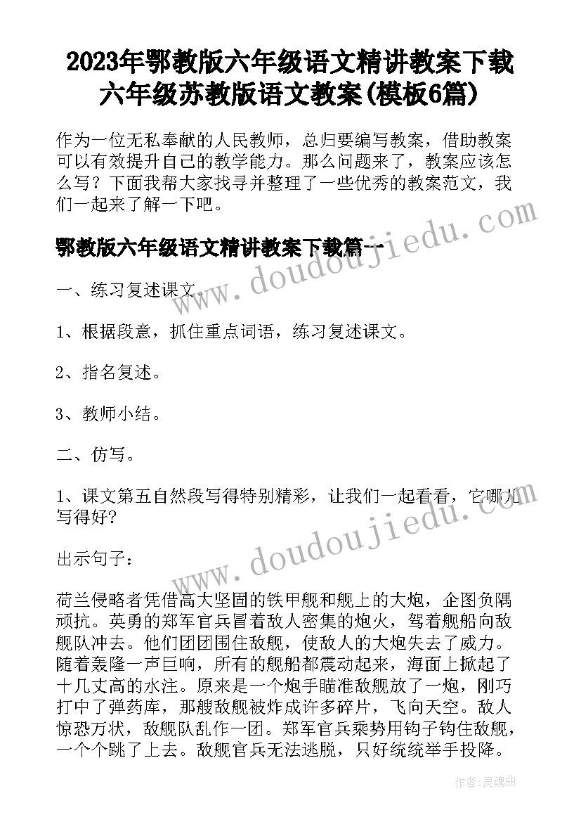 2023年鄂教版六年级语文精讲教案下载 六年级苏教版语文教案(模板6篇)