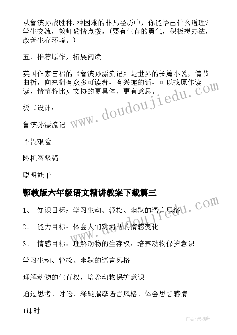 2023年鄂教版六年级语文精讲教案下载 六年级苏教版语文教案(模板6篇)