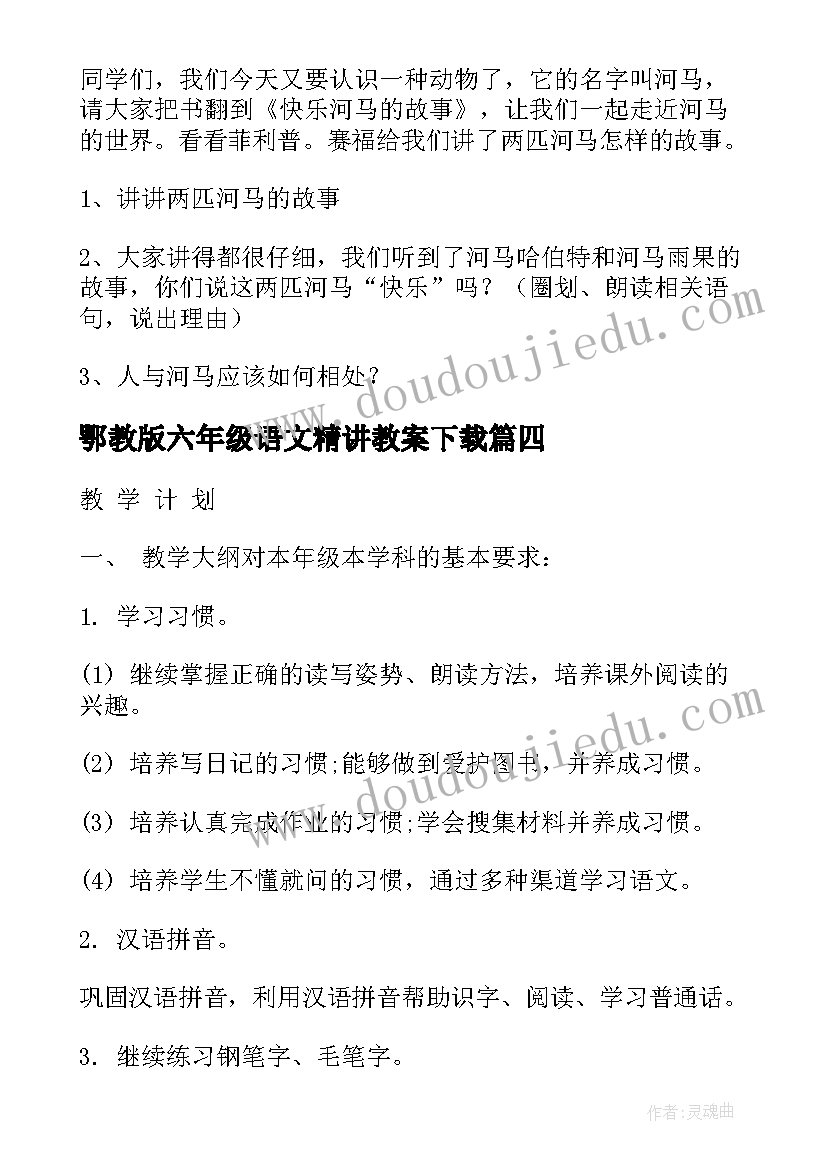 2023年鄂教版六年级语文精讲教案下载 六年级苏教版语文教案(模板6篇)