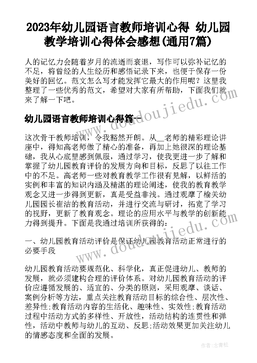 2023年幼儿园语言教师培训心得 幼儿园教学培训心得体会感想(通用7篇)