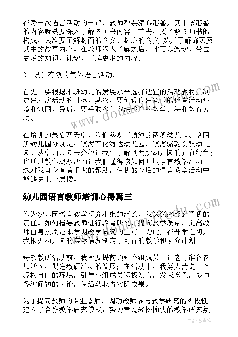 2023年幼儿园语言教师培训心得 幼儿园教学培训心得体会感想(通用7篇)