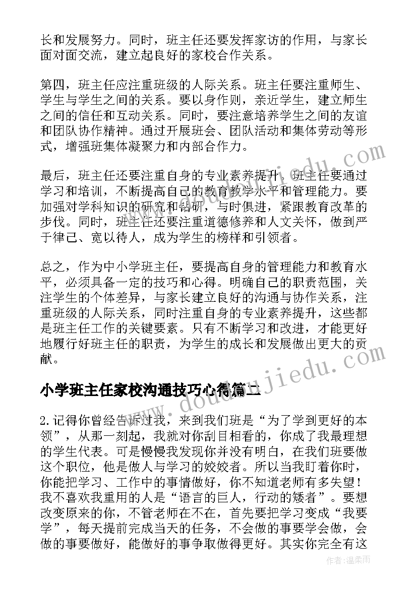 最新小学班主任家校沟通技巧心得 中小学班主任技巧心得体会(通用10篇)