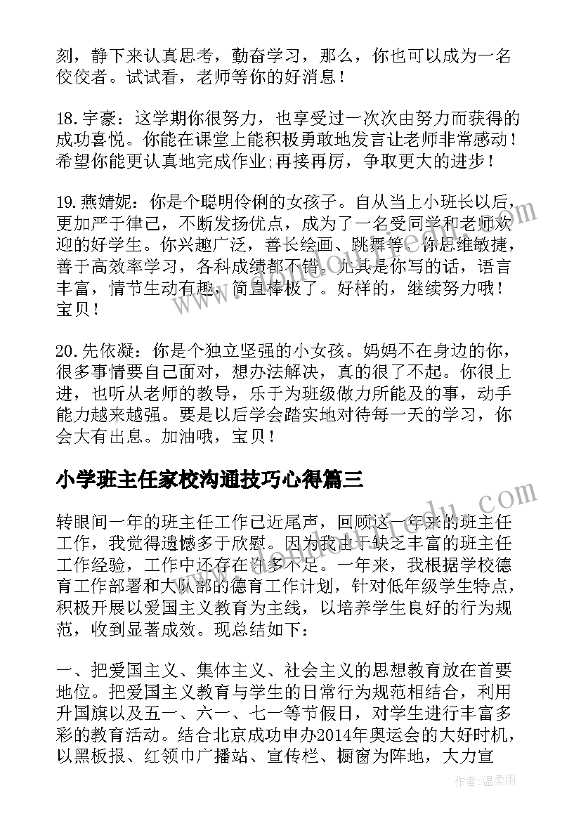 最新小学班主任家校沟通技巧心得 中小学班主任技巧心得体会(通用10篇)