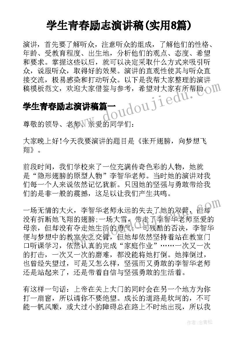 学生青春励志演讲稿(实用8篇)