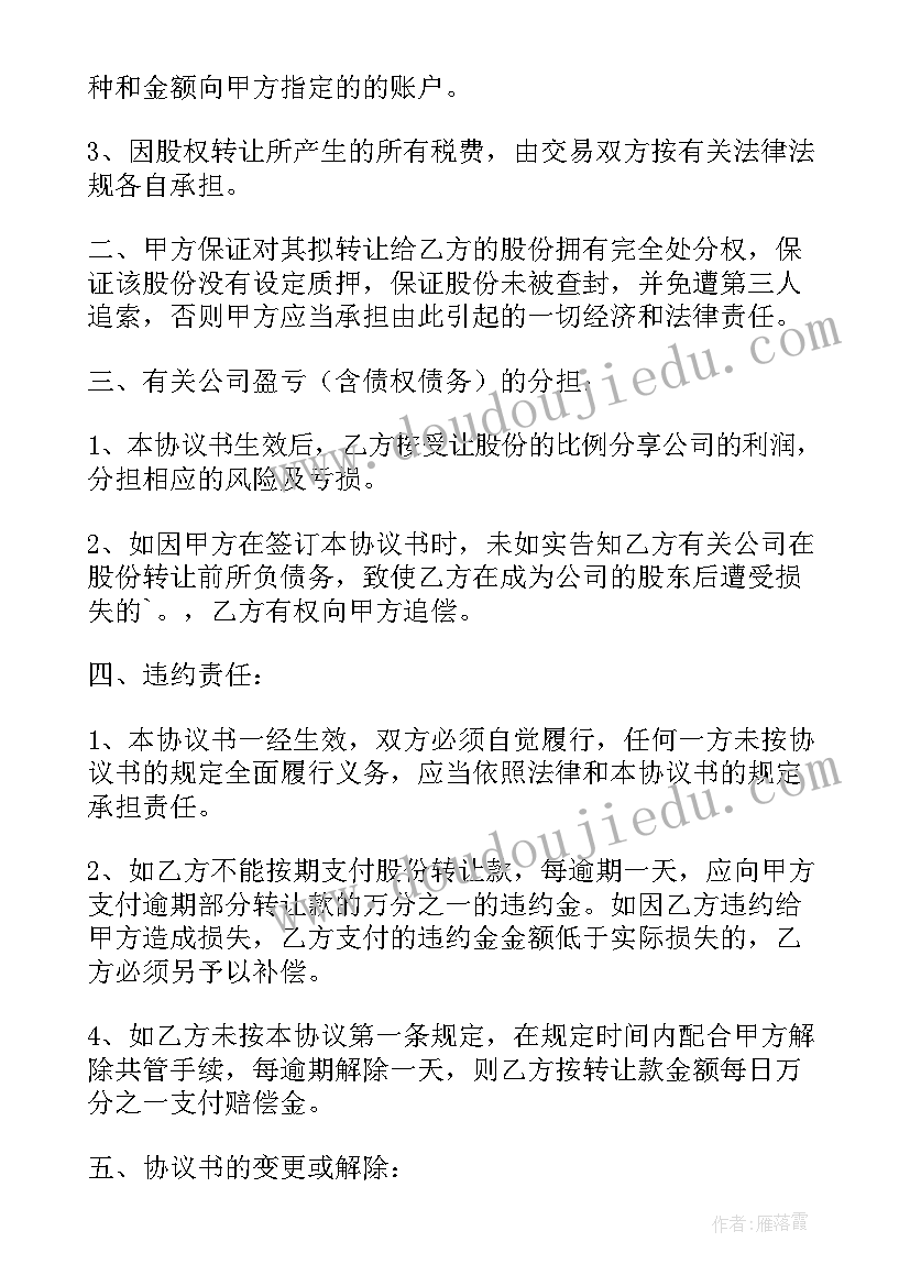 最新个人股份转让怎样定价 个人股份转让合同(精选8篇)