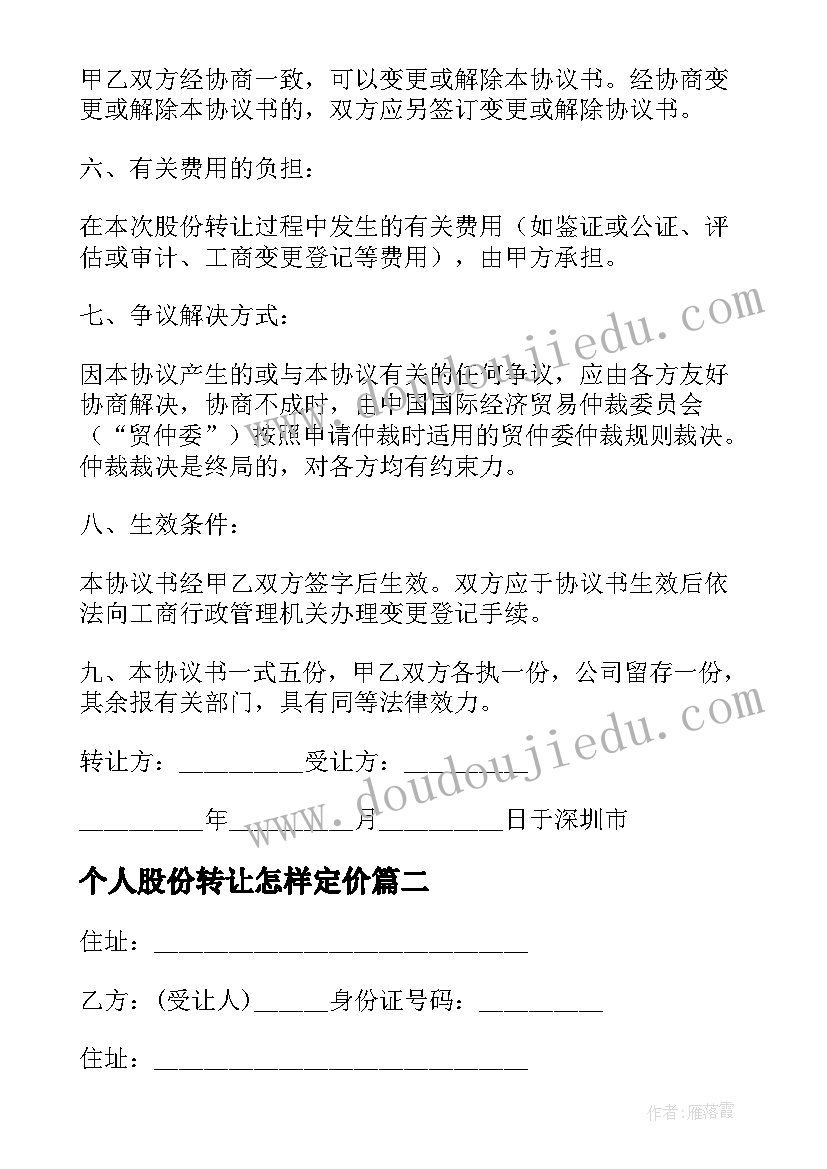 最新个人股份转让怎样定价 个人股份转让合同(精选8篇)