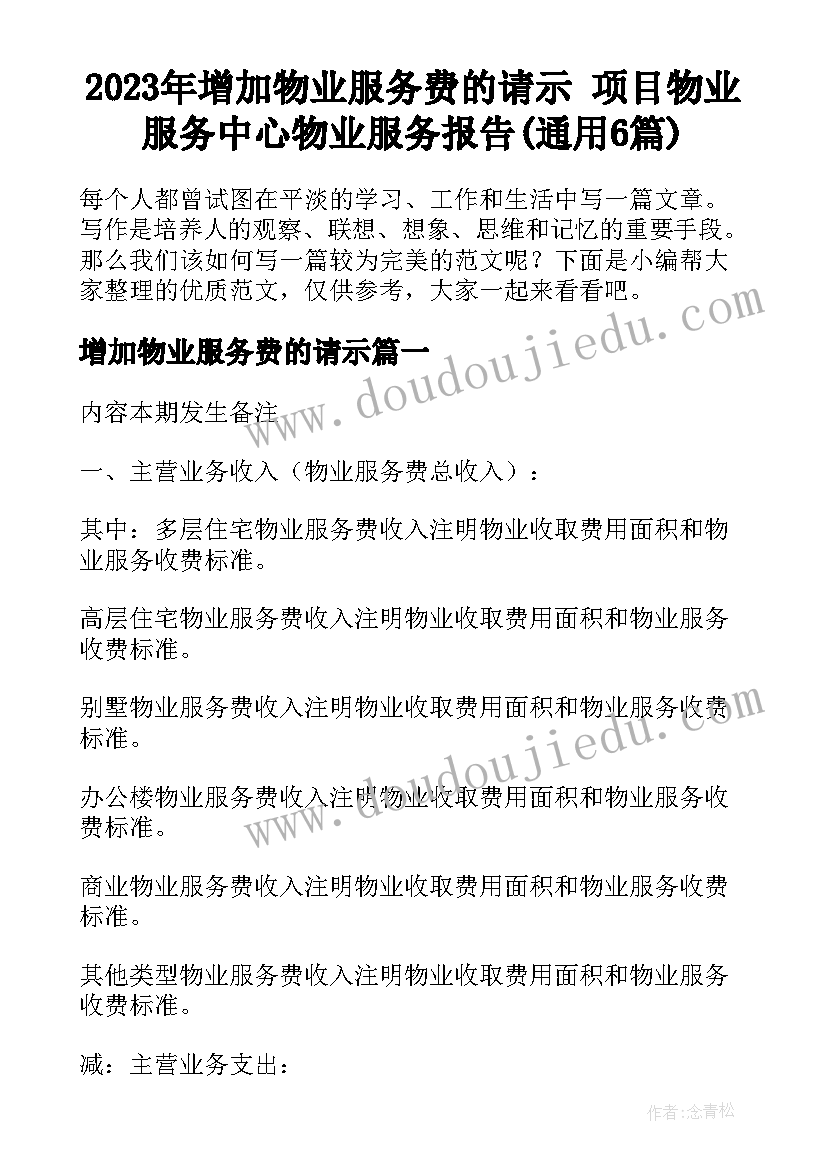 2023年增加物业服务费的请示 项目物业服务中心物业服务报告(通用6篇)