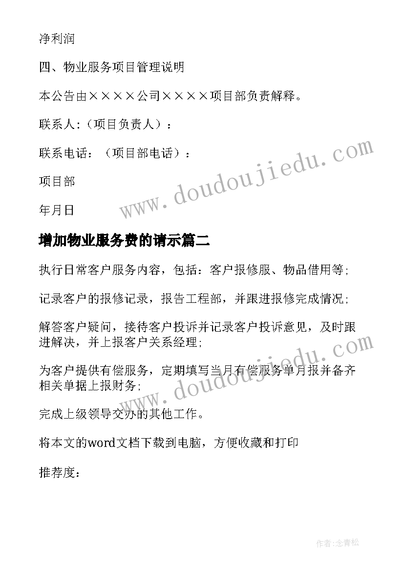 2023年增加物业服务费的请示 项目物业服务中心物业服务报告(通用6篇)