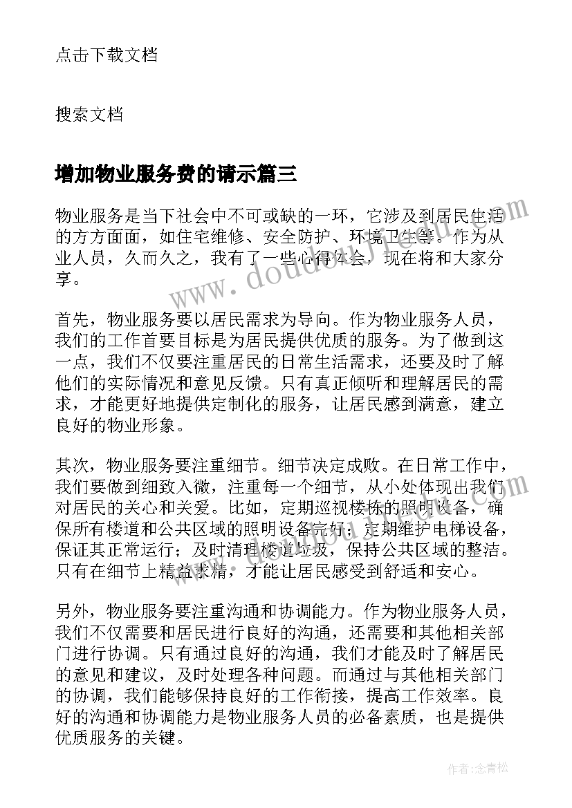 2023年增加物业服务费的请示 项目物业服务中心物业服务报告(通用6篇)