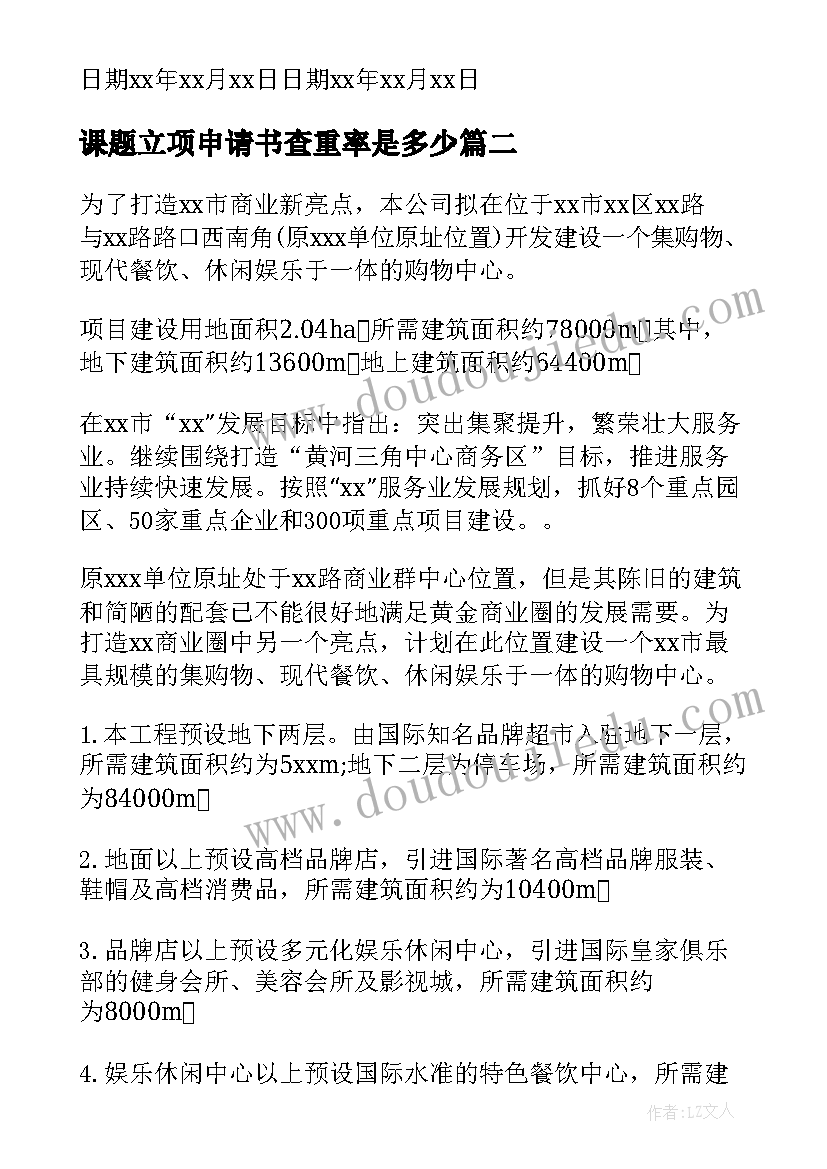 课题立项申请书查重率是多少(通用5篇)