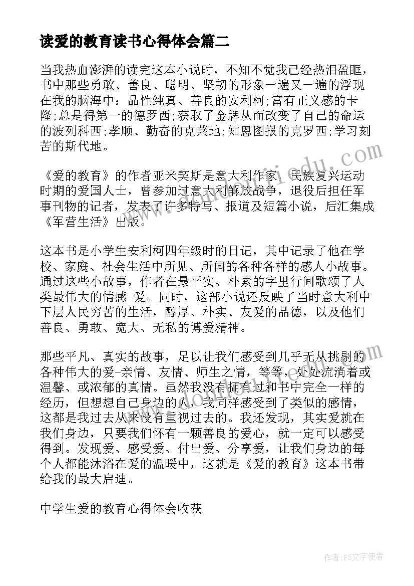 读爱的教育读书心得体会(汇总5篇)