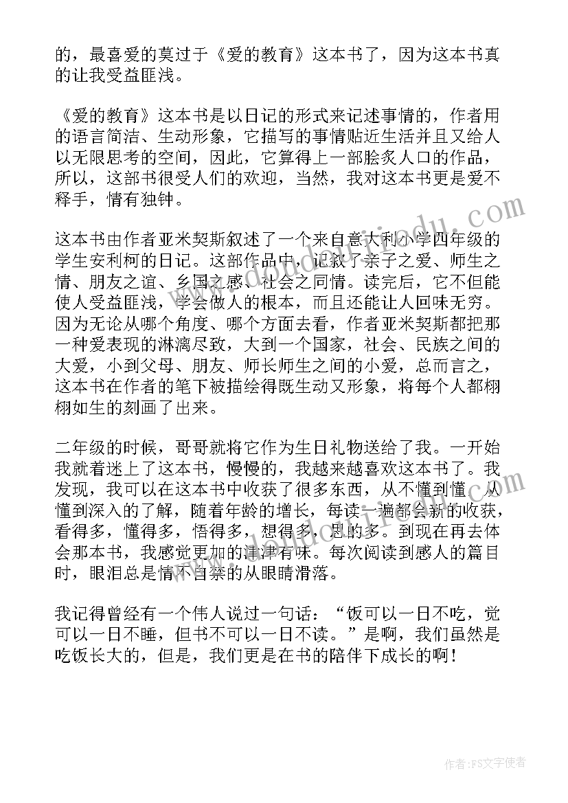 读爱的教育读书心得体会(汇总5篇)