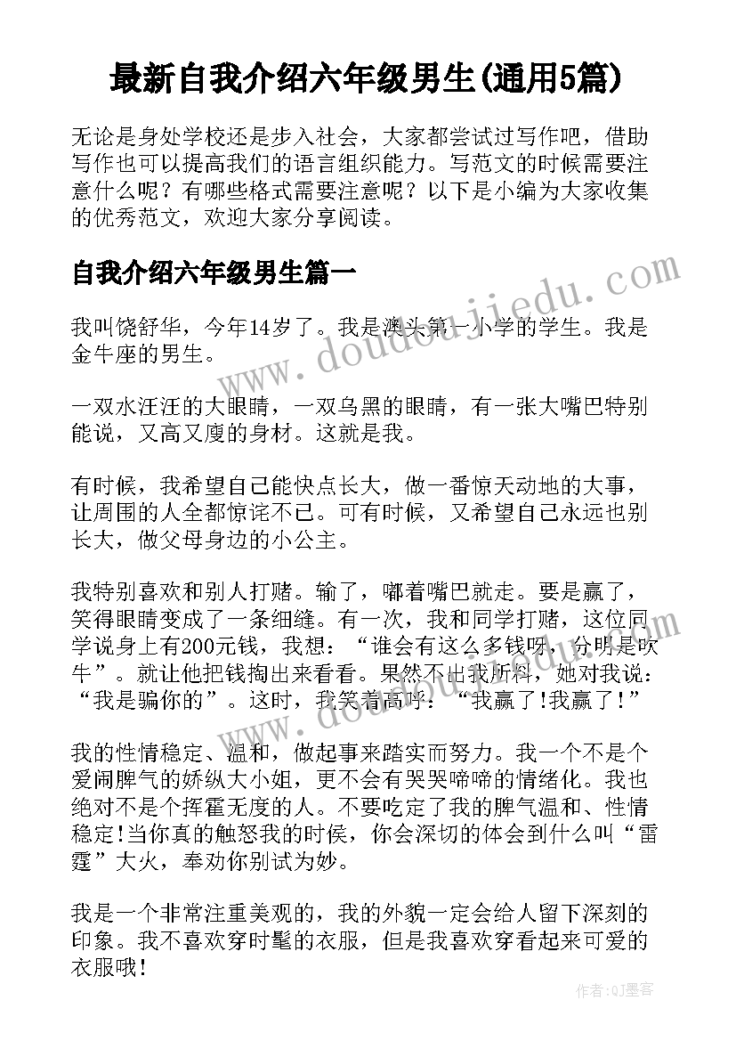 最新自我介绍六年级男生(通用5篇)