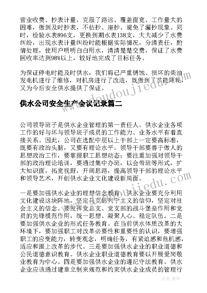 供水公司安全生产会议记录(实用5篇)