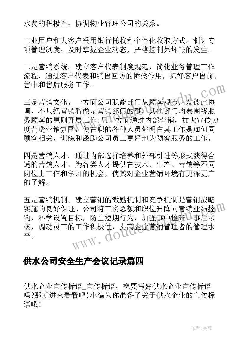 供水公司安全生产会议记录(实用5篇)