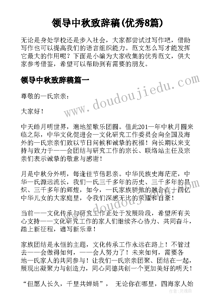 领导中秋致辞稿(优秀8篇)