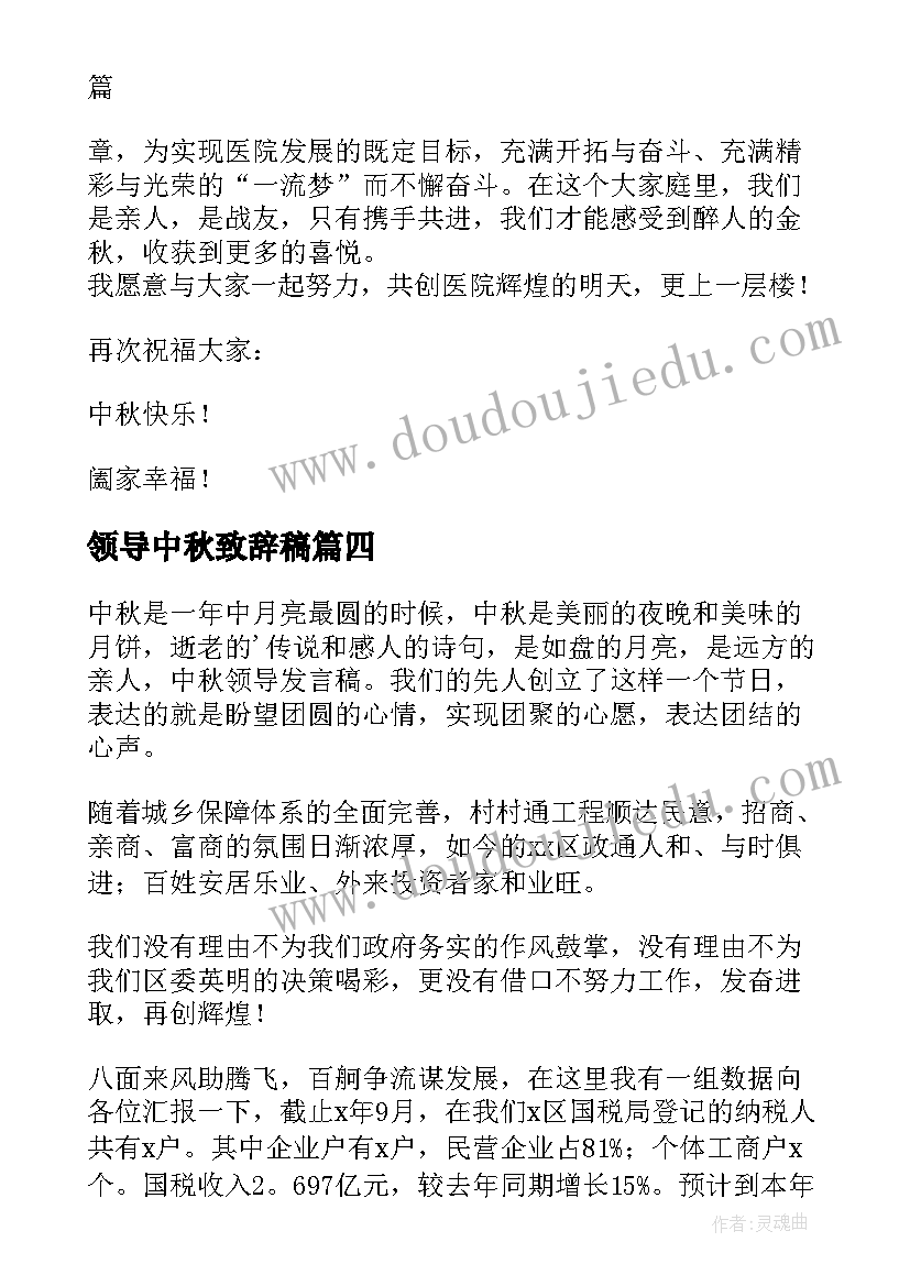 领导中秋致辞稿(优秀8篇)