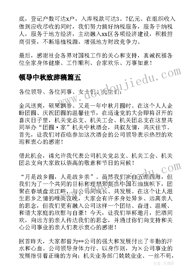 领导中秋致辞稿(优秀8篇)