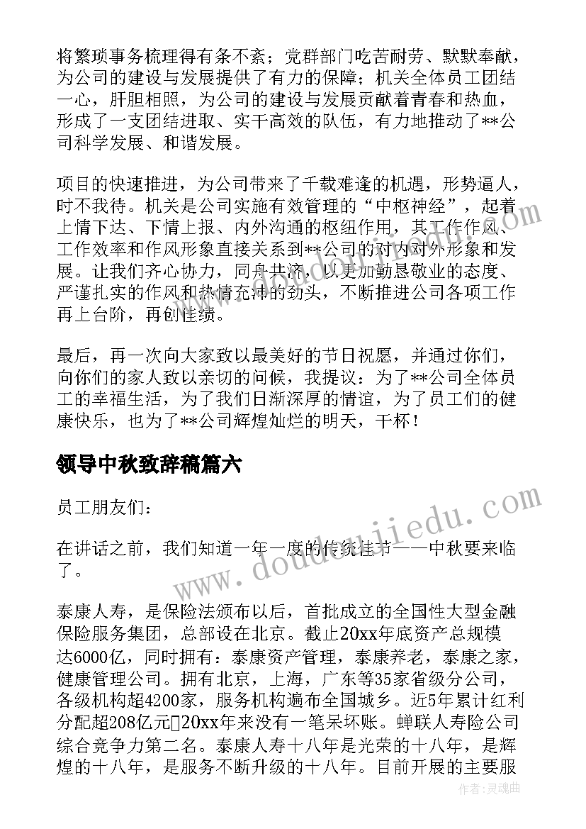 领导中秋致辞稿(优秀8篇)