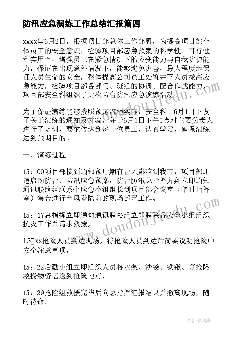 2023年防汛应急演练工作总结汇报 防台防汛应急演练工作总结(汇总5篇)