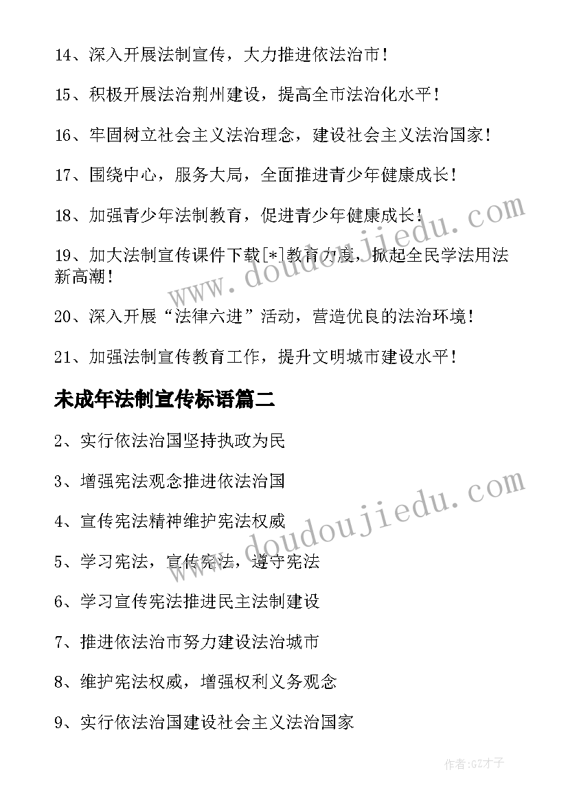 未成年法制宣传标语 法制宣传标语(大全8篇)