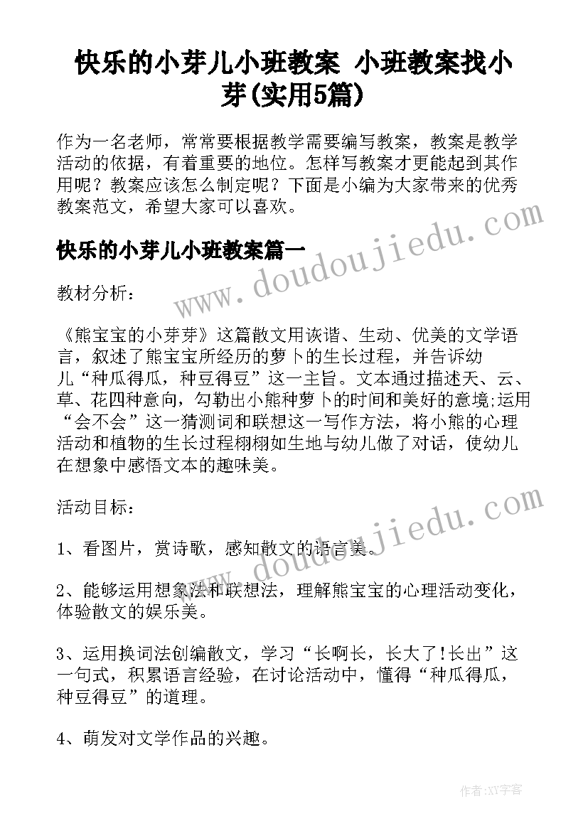 快乐的小芽儿小班教案 小班教案找小芽(实用5篇)