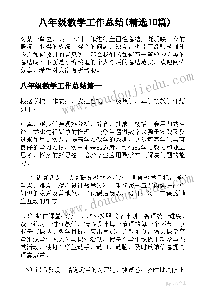 八年级教学工作总结(精选10篇)