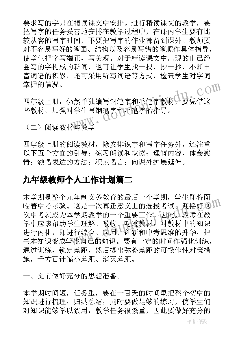 最新九年级教师个人工作计划 四年级老师个人教学计划(模板6篇)