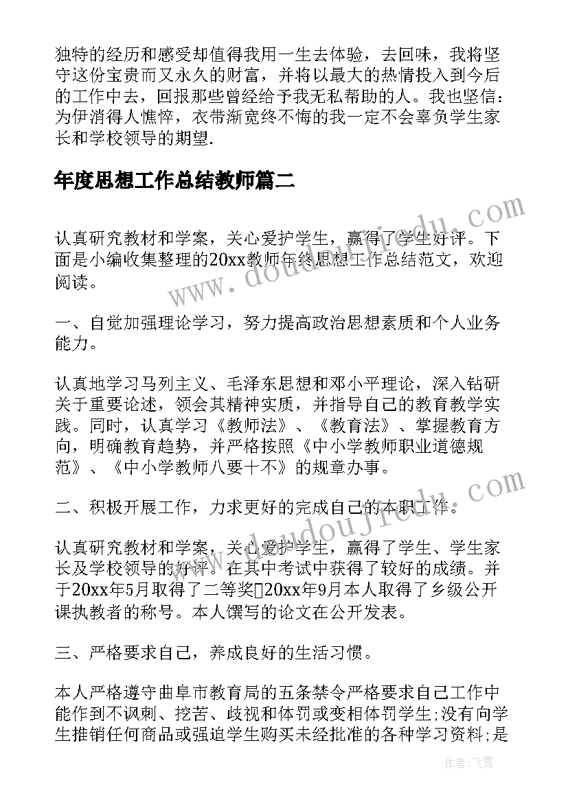 最新年度思想工作总结教师(实用5篇)