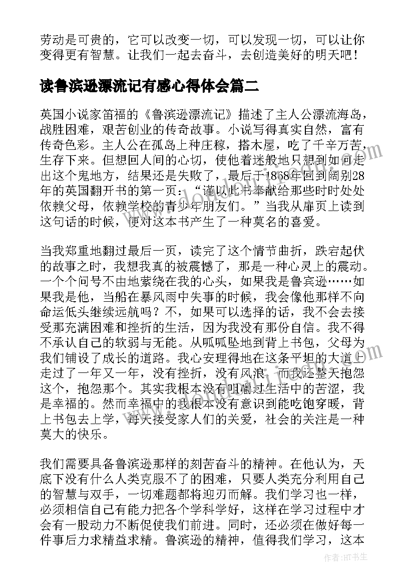 2023年读鲁滨逊漂流记有感心得体会 读鲁滨逊漂流记有感心得(大全9篇)