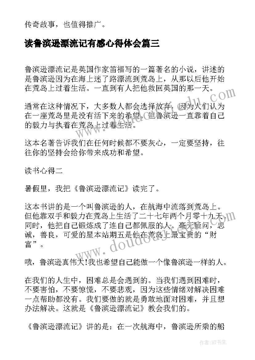 2023年读鲁滨逊漂流记有感心得体会 读鲁滨逊漂流记有感心得(大全9篇)