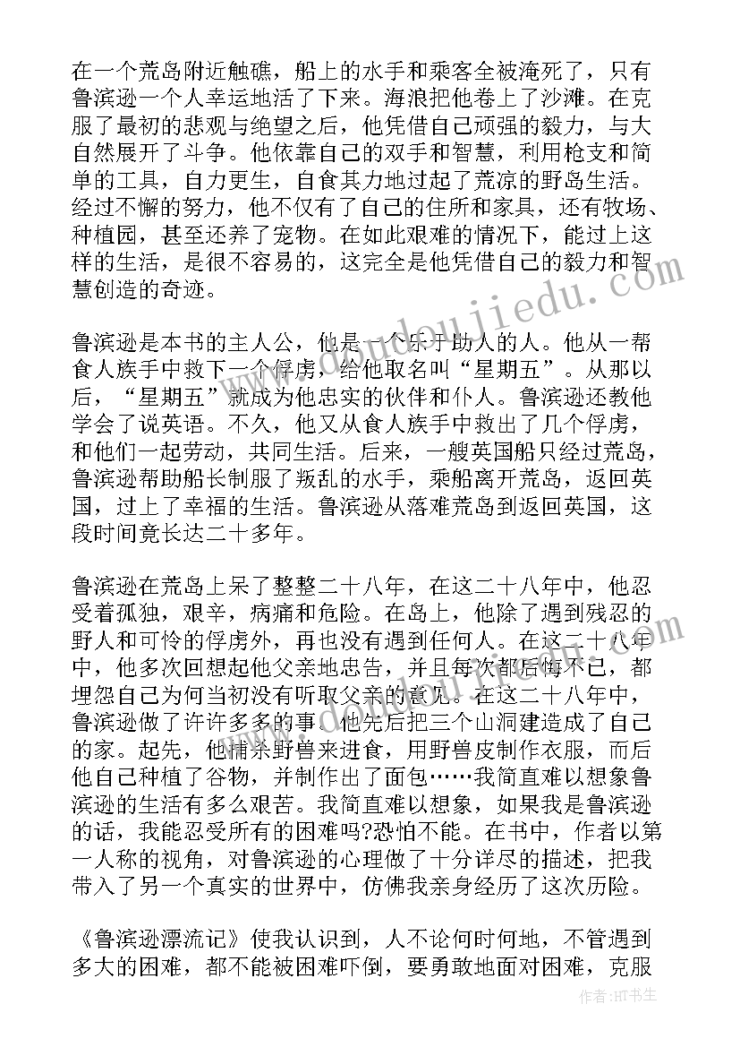 2023年读鲁滨逊漂流记有感心得体会 读鲁滨逊漂流记有感心得(大全9篇)