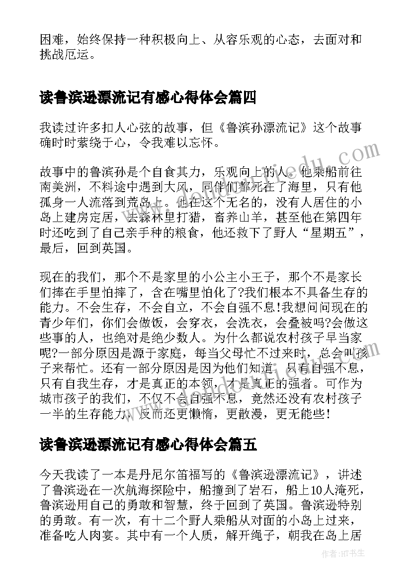 2023年读鲁滨逊漂流记有感心得体会 读鲁滨逊漂流记有感心得(大全9篇)