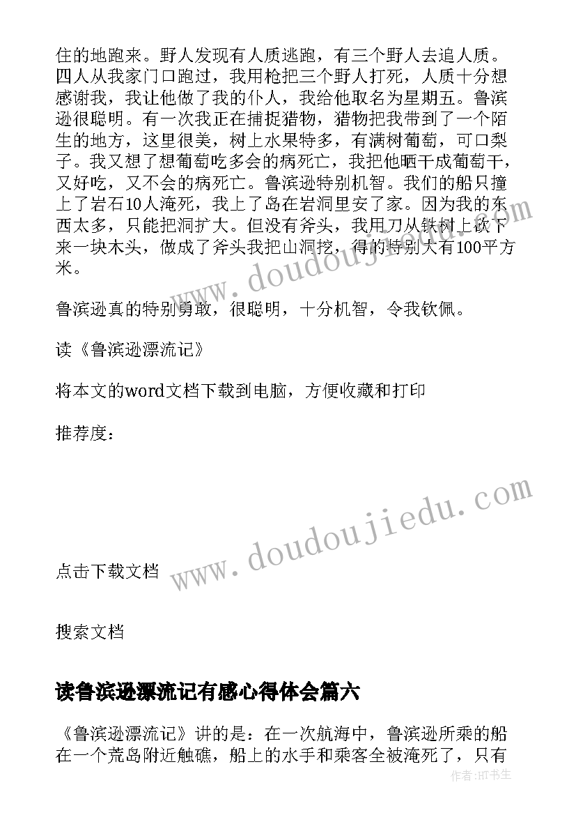 2023年读鲁滨逊漂流记有感心得体会 读鲁滨逊漂流记有感心得(大全9篇)