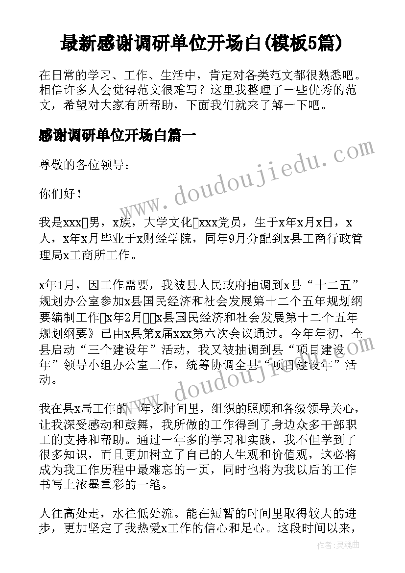 最新感谢调研单位开场白(模板5篇)