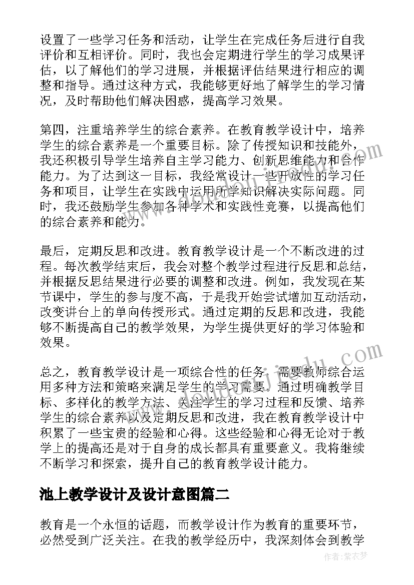 池上教学设计及设计意图 教育教学设计心得体会(精选9篇)