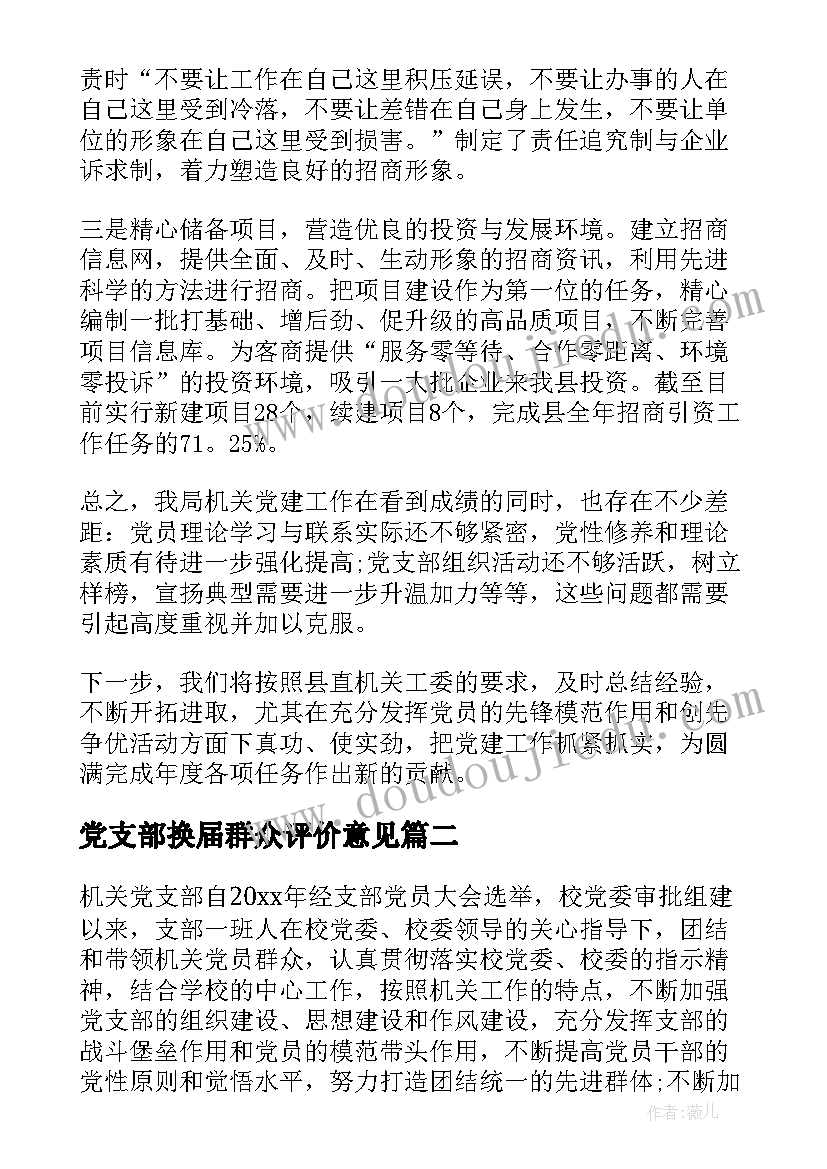 2023年党支部换届群众评价意见 党支部换届群众评价总结(通用5篇)