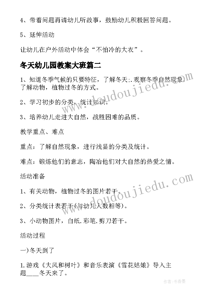 冬天幼儿园教案大班 幼儿园冬天的教案(实用7篇)