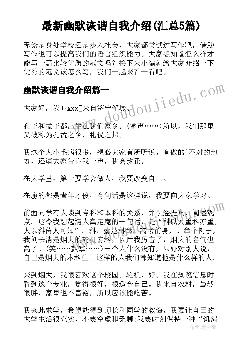 最新幽默诙谐自我介绍(汇总5篇)