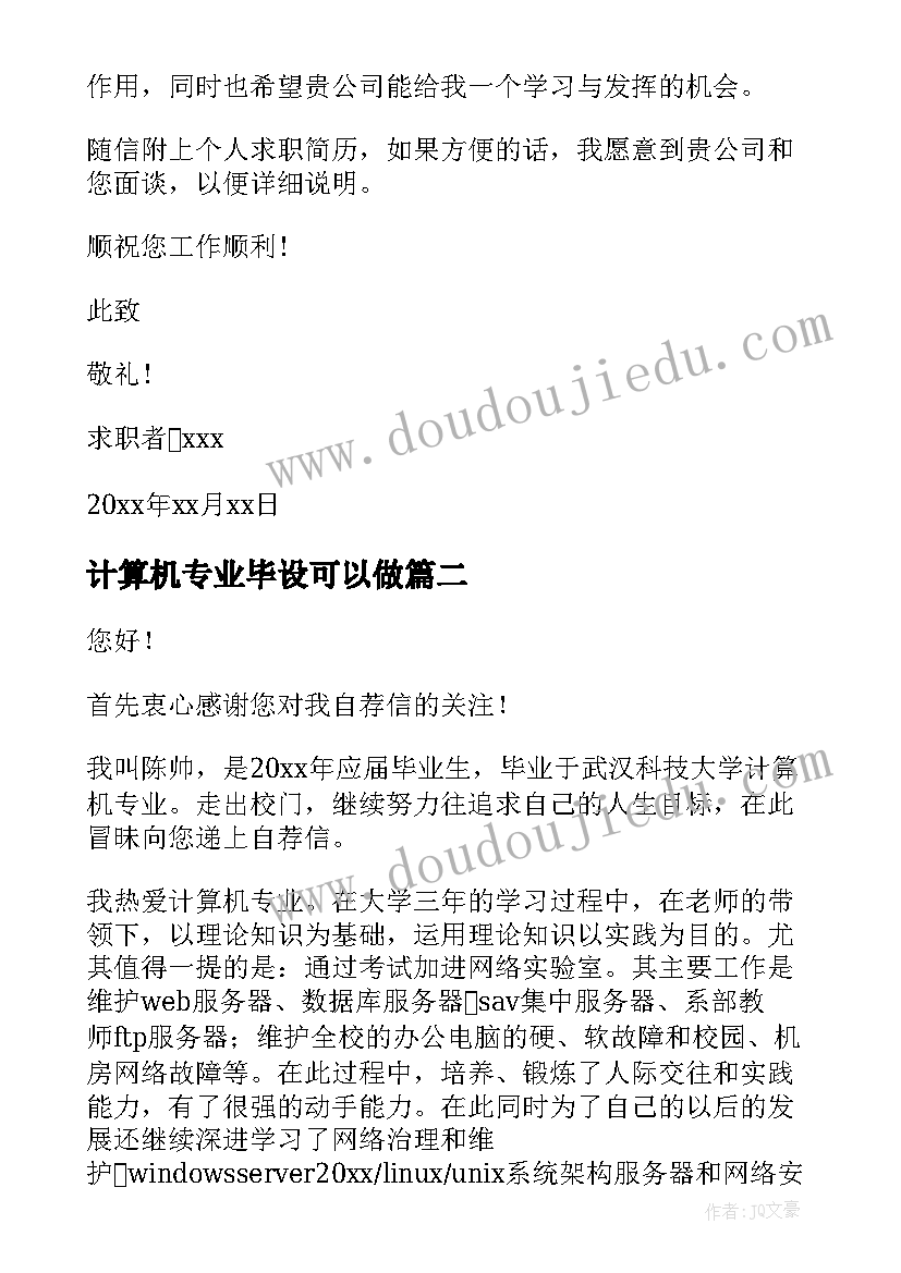 2023年计算机专业毕设可以做 计算机毕业自荐信(优质8篇)