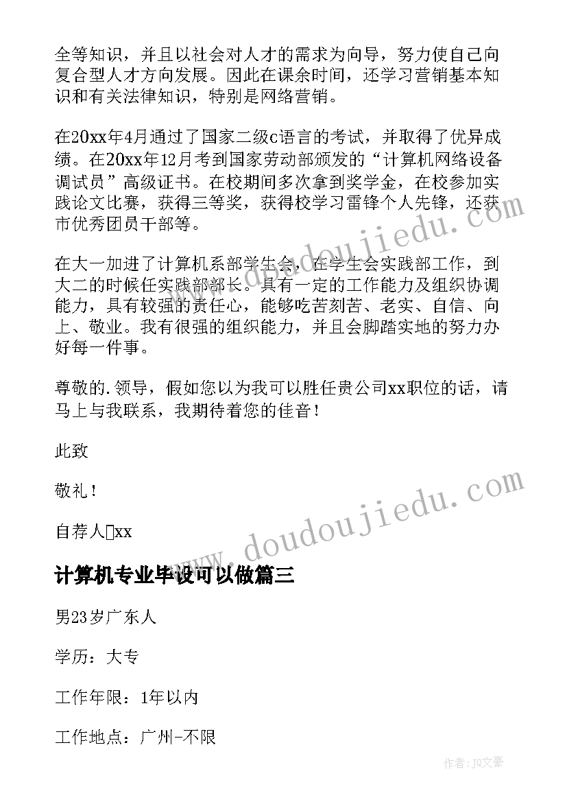 2023年计算机专业毕设可以做 计算机毕业自荐信(优质8篇)