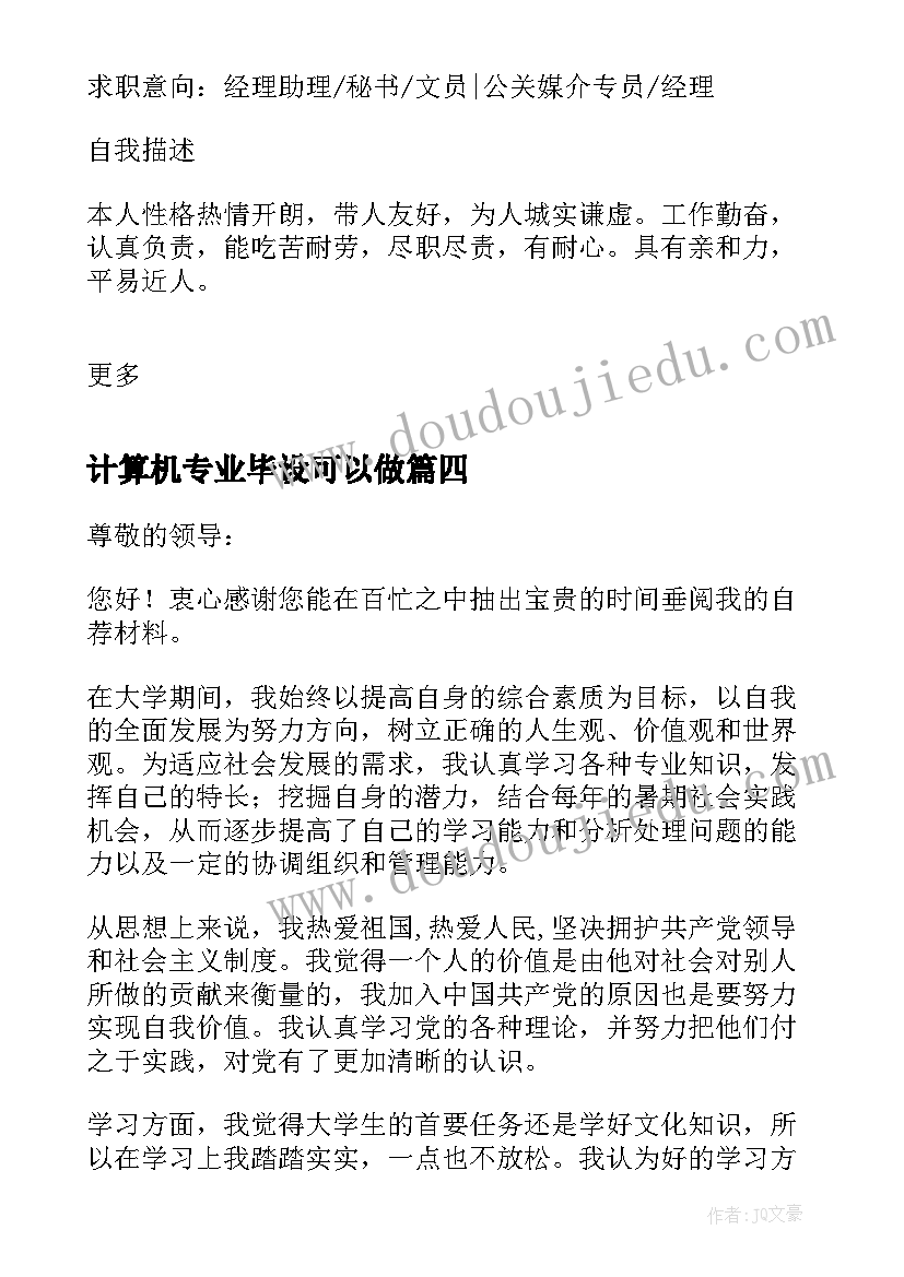 2023年计算机专业毕设可以做 计算机毕业自荐信(优质8篇)